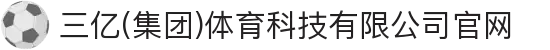三亿(集团)体育科技有限公司官网