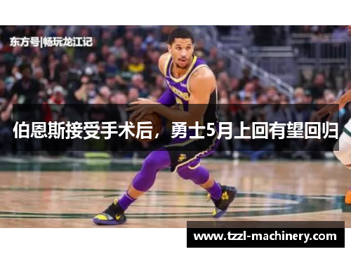 伯恩斯接受手术后，勇士5月上回有望回归
