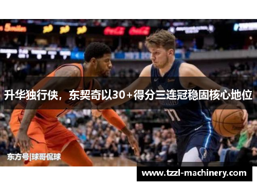 升华独行侠，东契奇以30+得分三连冠稳固核心地位