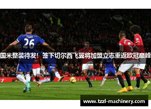 国米整装待发！签下切尔西飞翼将加盟立志重返欧冠巅峰