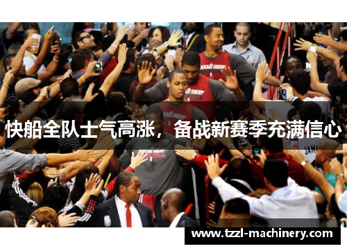 快船全队士气高涨，备战新赛季充满信心
