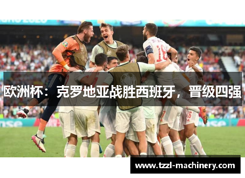 欧洲杯：克罗地亚战胜西班牙，晋级四强