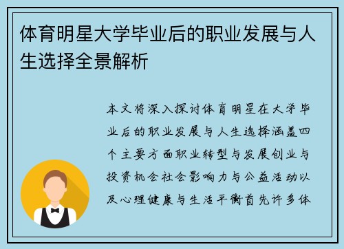 体育明星大学毕业后的职业发展与人生选择全景解析