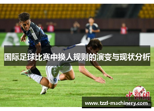 国际足球比赛中换人规则的演变与现状分析