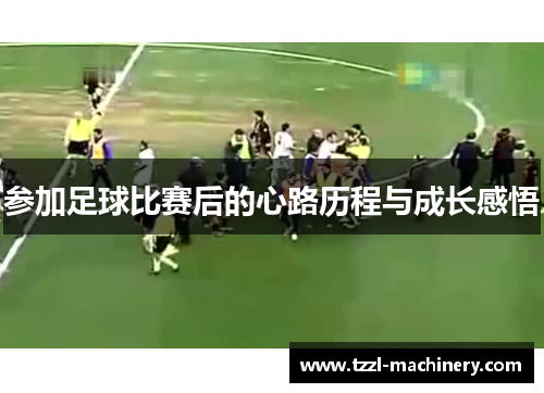 参加足球比赛后的心路历程与成长感悟