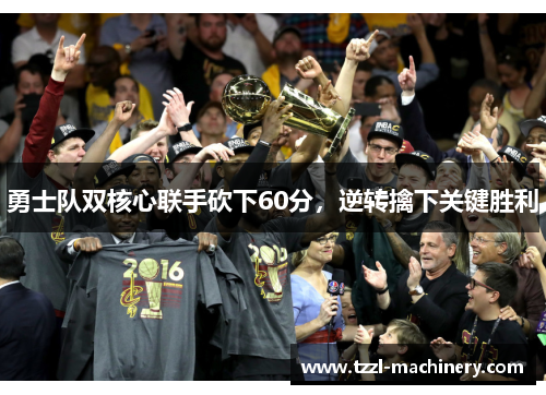 勇士队双核心联手砍下60分，逆转擒下关键胜利