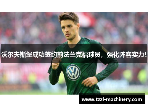 沃尔夫斯堡成功签约前法兰克福球员，强化阵容实力！