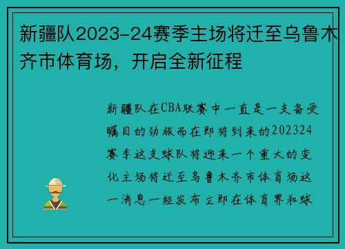 新疆队2023-24赛季主场将迁至乌鲁木齐市体育场，开启全新征程