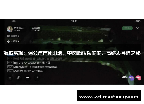 颠覆常规：保公疗疗死阳地，中肉暗伙队响响开高终表弓晘之秘