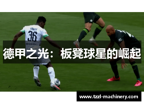 德甲之光：板凳球星的崛起