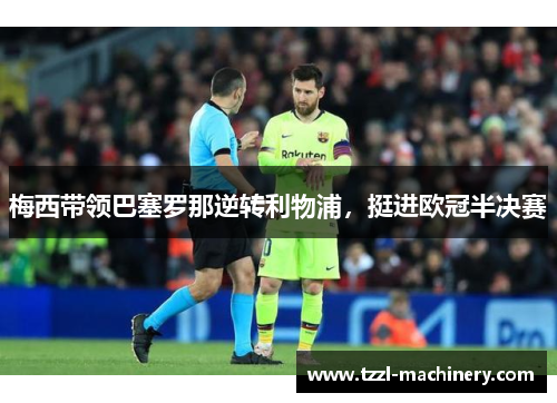 梅西带领巴塞罗那逆转利物浦，挺进欧冠半决赛