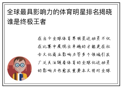 全球最具影响力的体育明星排名揭晓谁是终极王者