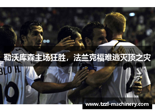 勒沃库森主场狂胜，法兰克福难逃灭顶之灾