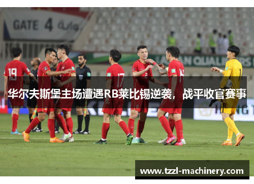 华尔夫斯堡主场遭遇RB莱比锡逆袭，战平收官赛事