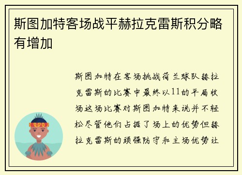 斯图加特客场战平赫拉克雷斯积分略有增加