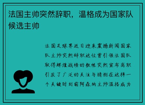 法国主帅突然辞职，温格成为国家队候选主帅