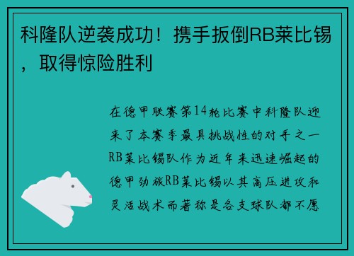 科隆队逆袭成功！携手扳倒RB莱比锡，取得惊险胜利