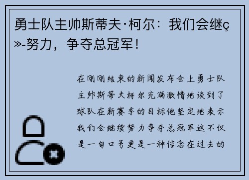勇士队主帅斯蒂夫·柯尔：我们会继续努力，争夺总冠军！