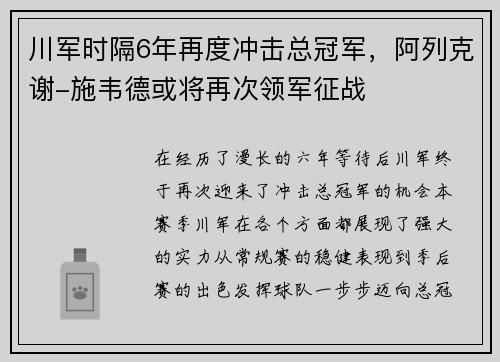 川军时隔6年再度冲击总冠军，阿列克谢-施韦德或将再次领军征战