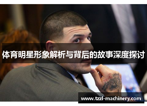 体育明星形象解析与背后的故事深度探讨