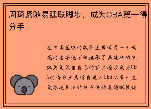 周琦紧随易建联脚步，成为CBA第一得分手