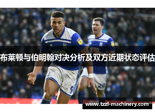 布莱顿与伯明翰对决分析及双方近期状态评估