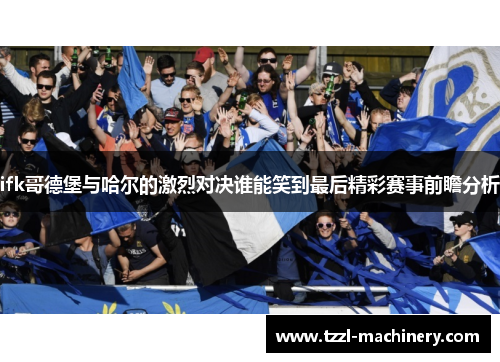 ifk哥德堡与哈尔的激烈对决谁能笑到最后精彩赛事前瞻分析