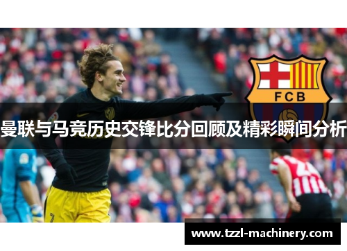 曼联与马竞历史交锋比分回顾及精彩瞬间分析