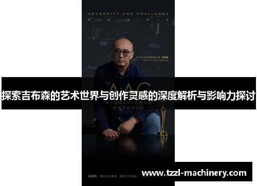 探索吉布森的艺术世界与创作灵感的深度解析与影响力探讨