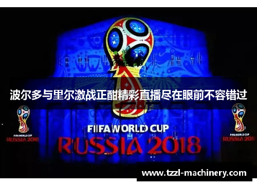 波尔多与里尔激战正酣精彩直播尽在眼前不容错过