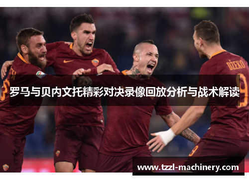 罗马与贝内文托精彩对决录像回放分析与战术解读