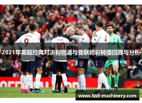 2021年英超经典对决利物浦与曼联精彩转播回顾与分析