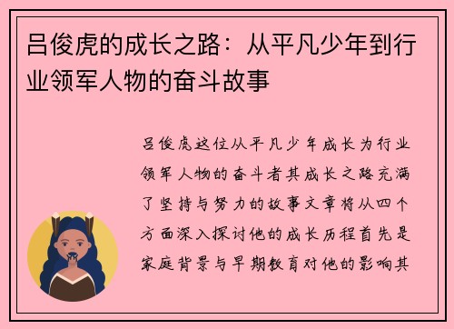 吕俊虎的成长之路：从平凡少年到行业领军人物的奋斗故事