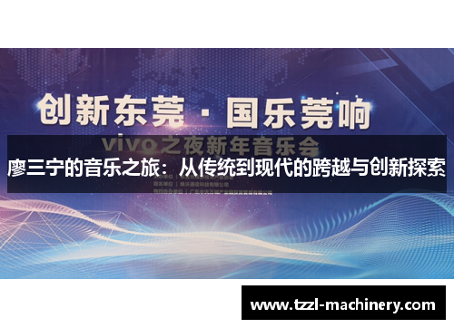廖三宁的音乐之旅：从传统到现代的跨越与创新探索