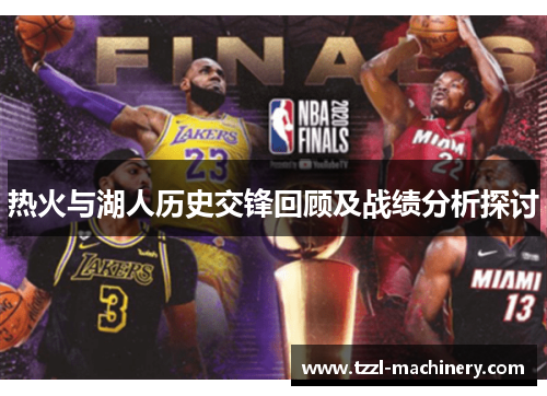 热火与湖人历史交锋回顾及战绩分析探讨