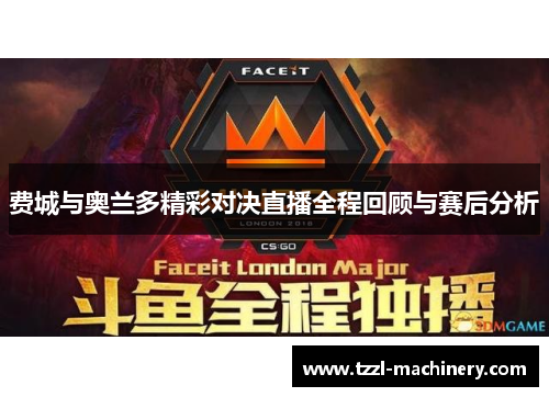 费城与奥兰多精彩对决直播全程回顾与赛后分析
