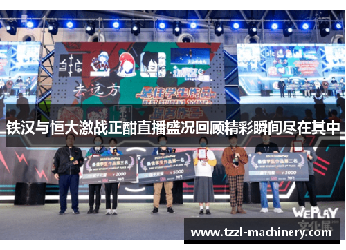 铁汉与恒大激战正酣直播盛况回顾精彩瞬间尽在其中