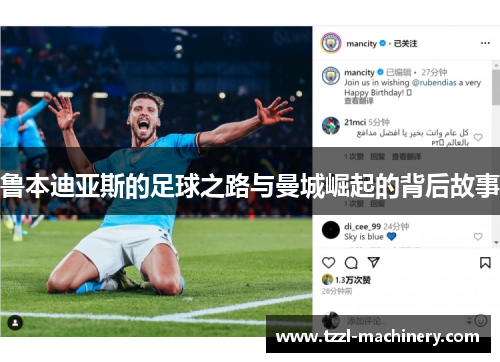 鲁本迪亚斯的足球之路与曼城崛起的背后故事
