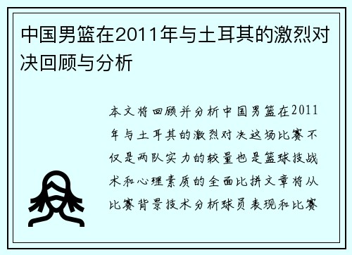 中国男篮在2011年与土耳其的激烈对决回顾与分析