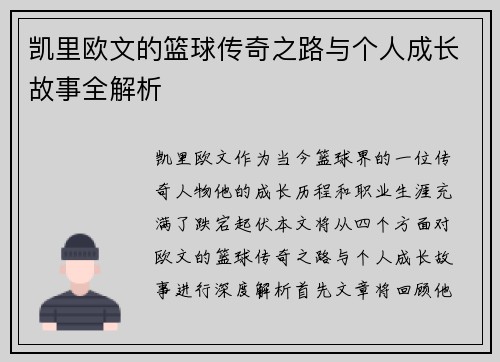 凯里欧文的篮球传奇之路与个人成长故事全解析