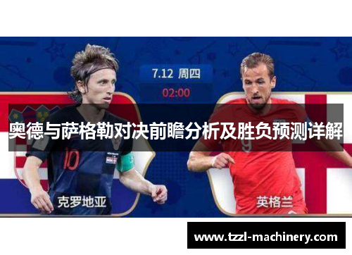 奥德与萨格勒对决前瞻分析及胜负预测详解