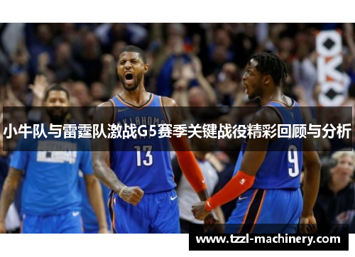小牛队与雷霆队激战G5赛季关键战役精彩回顾与分析