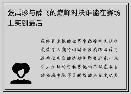 张禹珍与薛飞的巅峰对决谁能在赛场上笑到最后