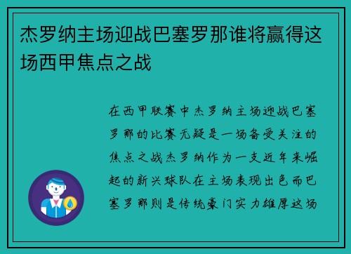 杰罗纳主场迎战巴塞罗那谁将赢得这场西甲焦点之战