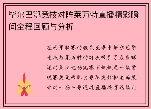 毕尔巴鄂竞技对阵莱万特直播精彩瞬间全程回顾与分析