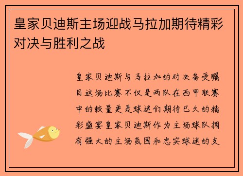 皇家贝迪斯主场迎战马拉加期待精彩对决与胜利之战