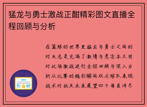 猛龙与勇士激战正酣精彩图文直播全程回顾与分析