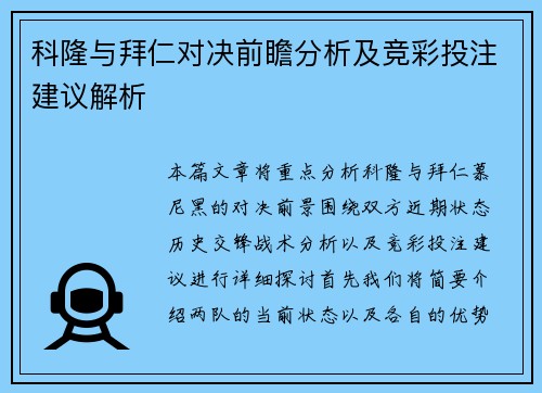 科隆与拜仁对决前瞻分析及竞彩投注建议解析