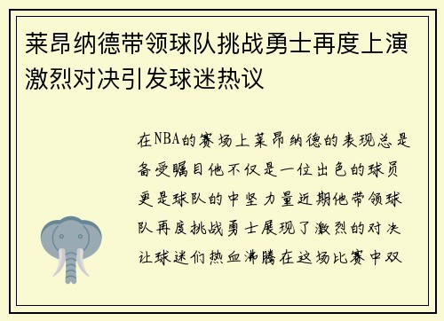 莱昂纳德带领球队挑战勇士再度上演激烈对决引发球迷热议