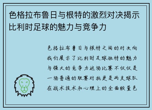色格拉布鲁日与根特的激烈对决揭示比利时足球的魅力与竞争力